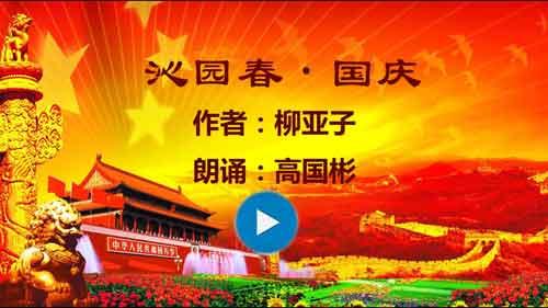 关于国庆节的诗歌朗诵