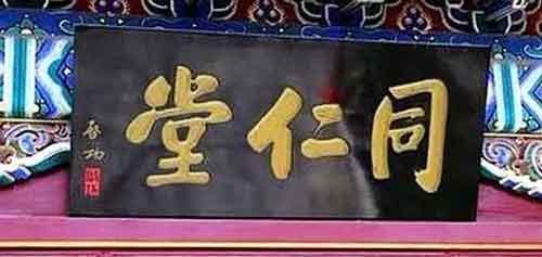 北京老字号牌匾大集萃-1 - 请您欣赏 - 夕阳晚情