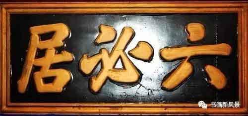 北京老字号牌匾大集萃-1