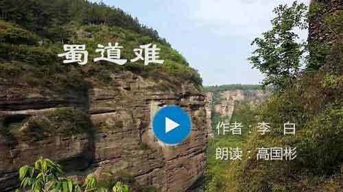 【视频】诗朗诵--蜀道难